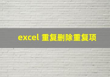 excel 重复删除重复项